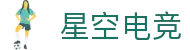 星空电竞-你的专属电竞星空，因你而闪耀